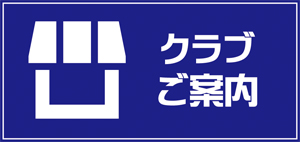クラブご案内300px