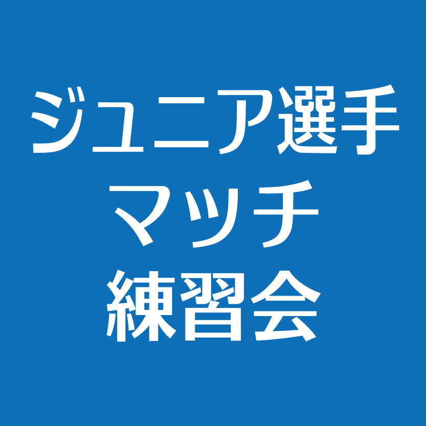 2024年1月14日(日)13:00～18:30 小学生マッチ練習会 | WiMテニスクラブ岐阜